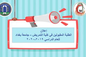 الطلبة المقبولين في كلية التمريض جامعة بغداد(1)