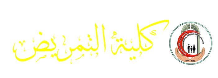 كلية التمريض